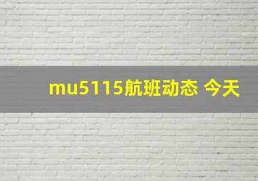 mu5115航班动态 今天